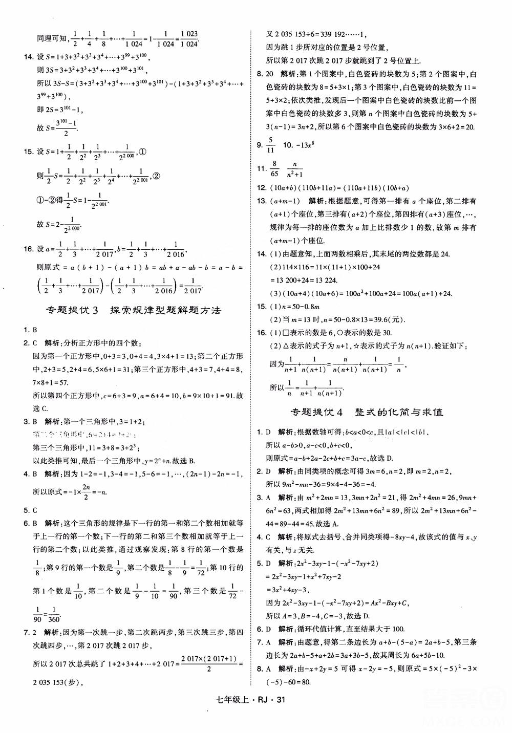 2018年學霸題中題七年級上冊數(shù)學人教版參考答案 第31頁