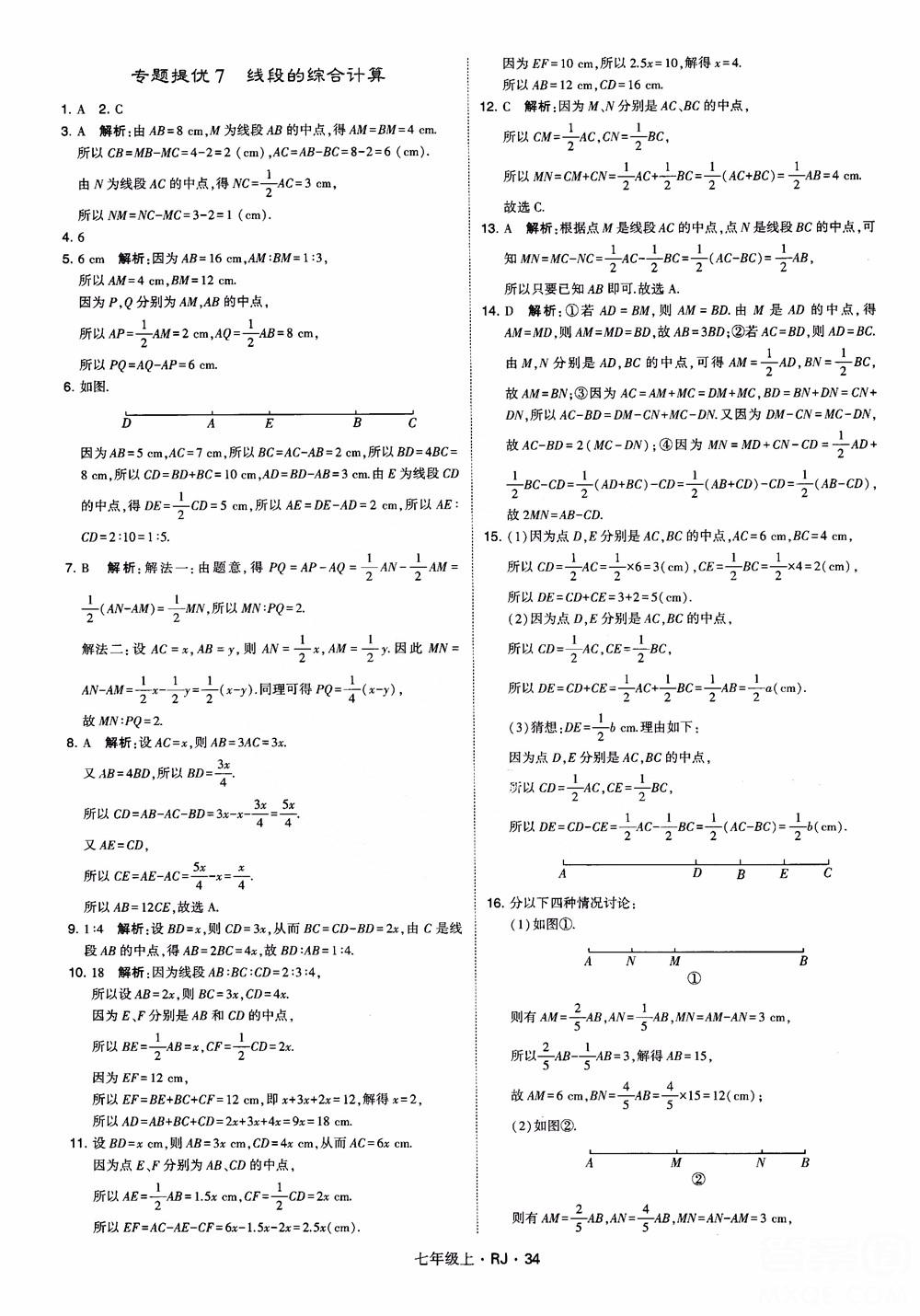 2018年學(xué)霸題中題七年級(jí)上冊(cè)數(shù)學(xué)人教版參考答案 第34頁(yè)