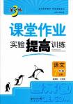 金三練2018課堂作業(yè)實(shí)驗(yàn)提高訓(xùn)練七年級語文上江蘇版答案