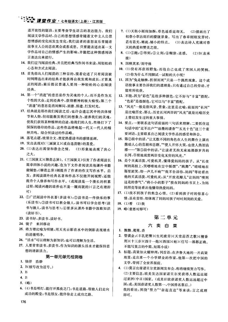 金三练2018课堂作业实验提高训练七年级语文上江苏版答案 第4页