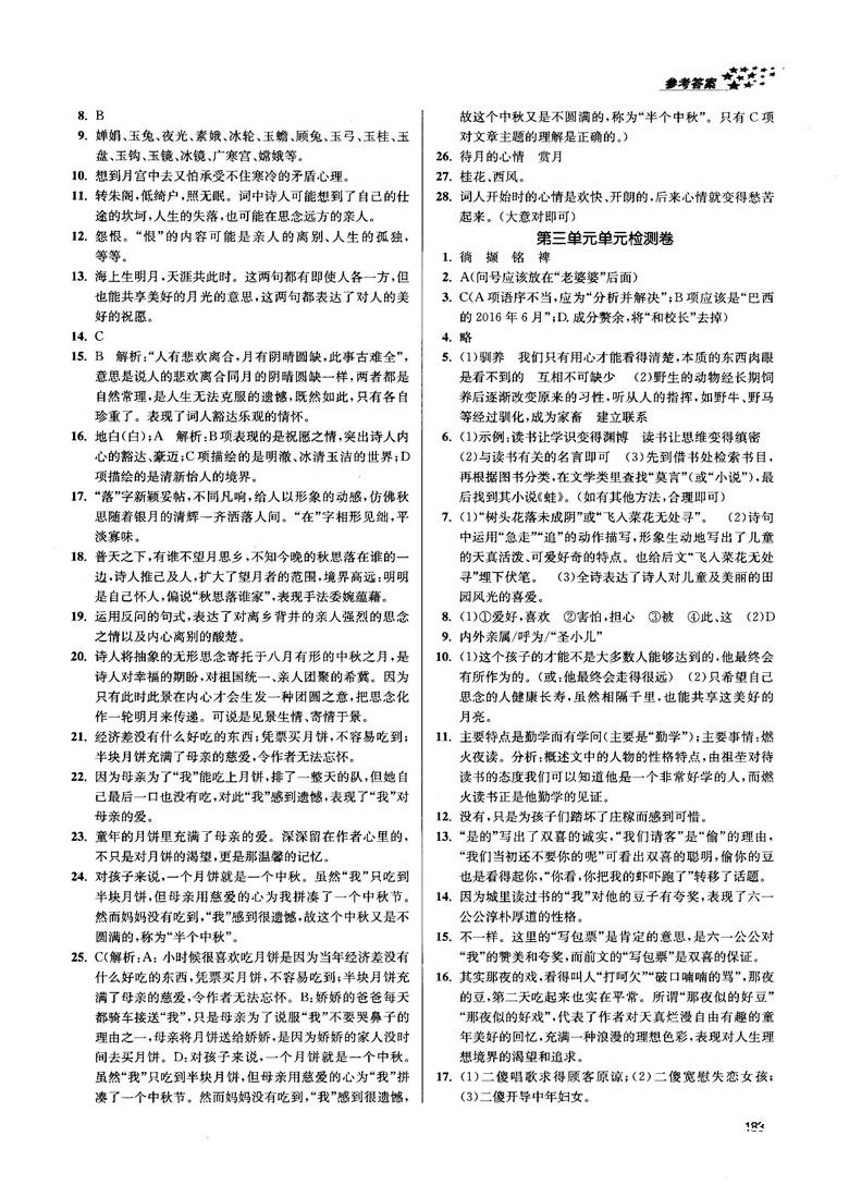 金三练2018课堂作业实验提高训练七年级语文上江苏版答案 第11页