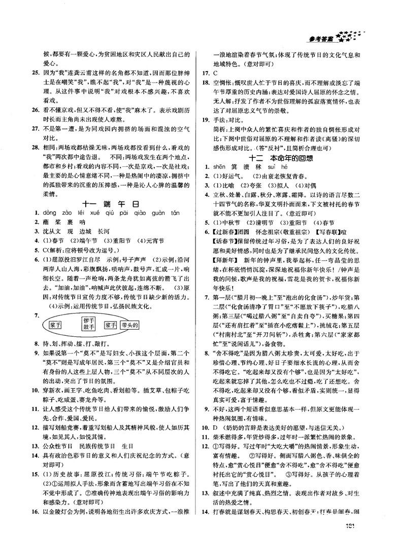 金三练2018课堂作业实验提高训练七年级语文上江苏版答案 第9页