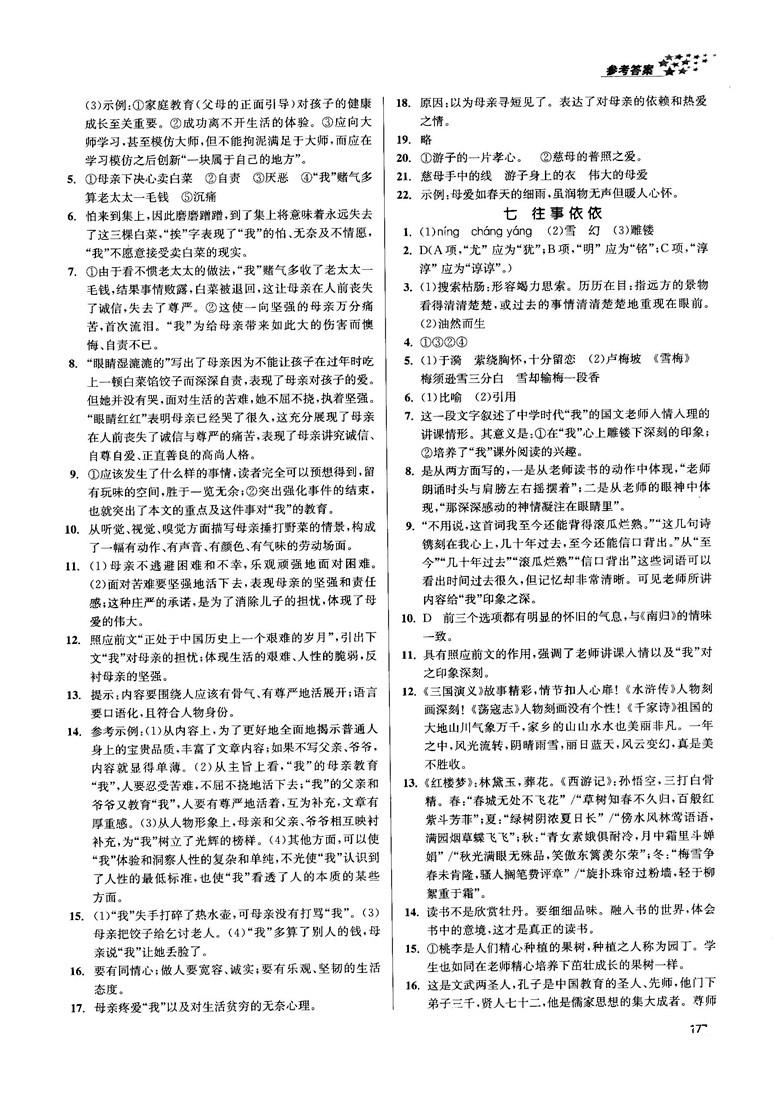 金三练2018课堂作业实验提高训练七年级语文上江苏版答案 第5页