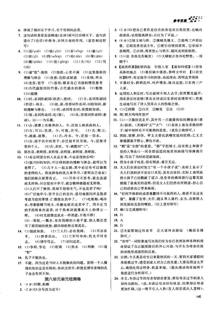 金三练2018课堂作业实验提高训练七年级语文上江苏版答案 第23页