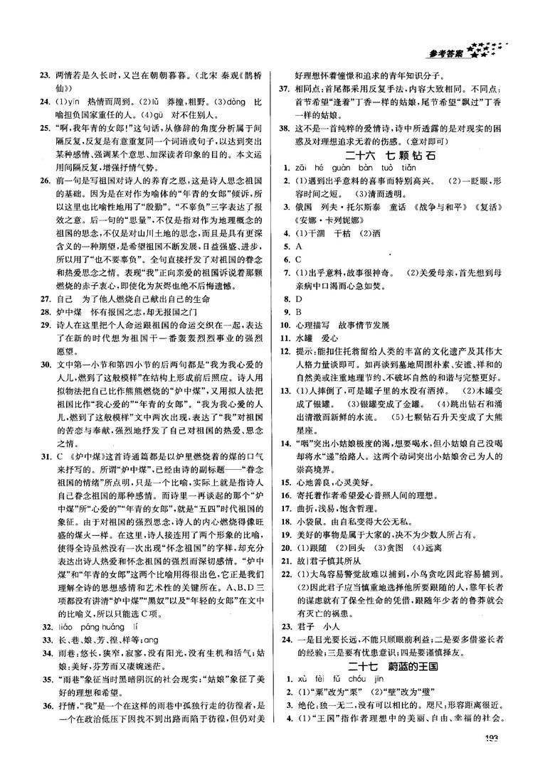 金三练2018课堂作业实验提高训练七年级语文上江苏版答案 第21页