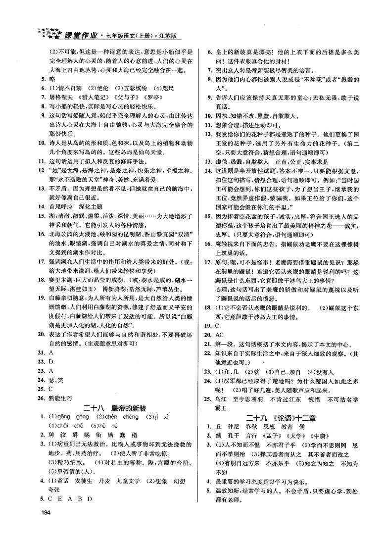 金三练2018课堂作业实验提高训练七年级语文上江苏版答案 第22页