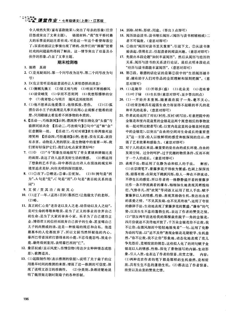 金三练2018课堂作业实验提高训练七年级语文上江苏版答案 第24页