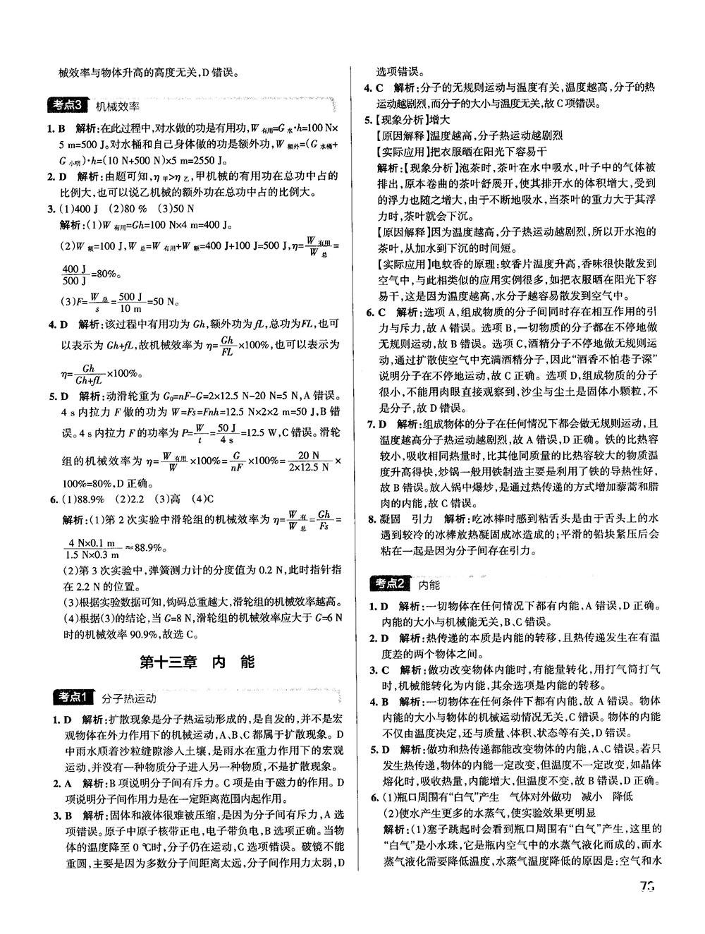 2019新版中考復(fù)習(xí)學(xué)霸錯(cuò)題筆記初中物理通用版參考答案 第13頁(yè)