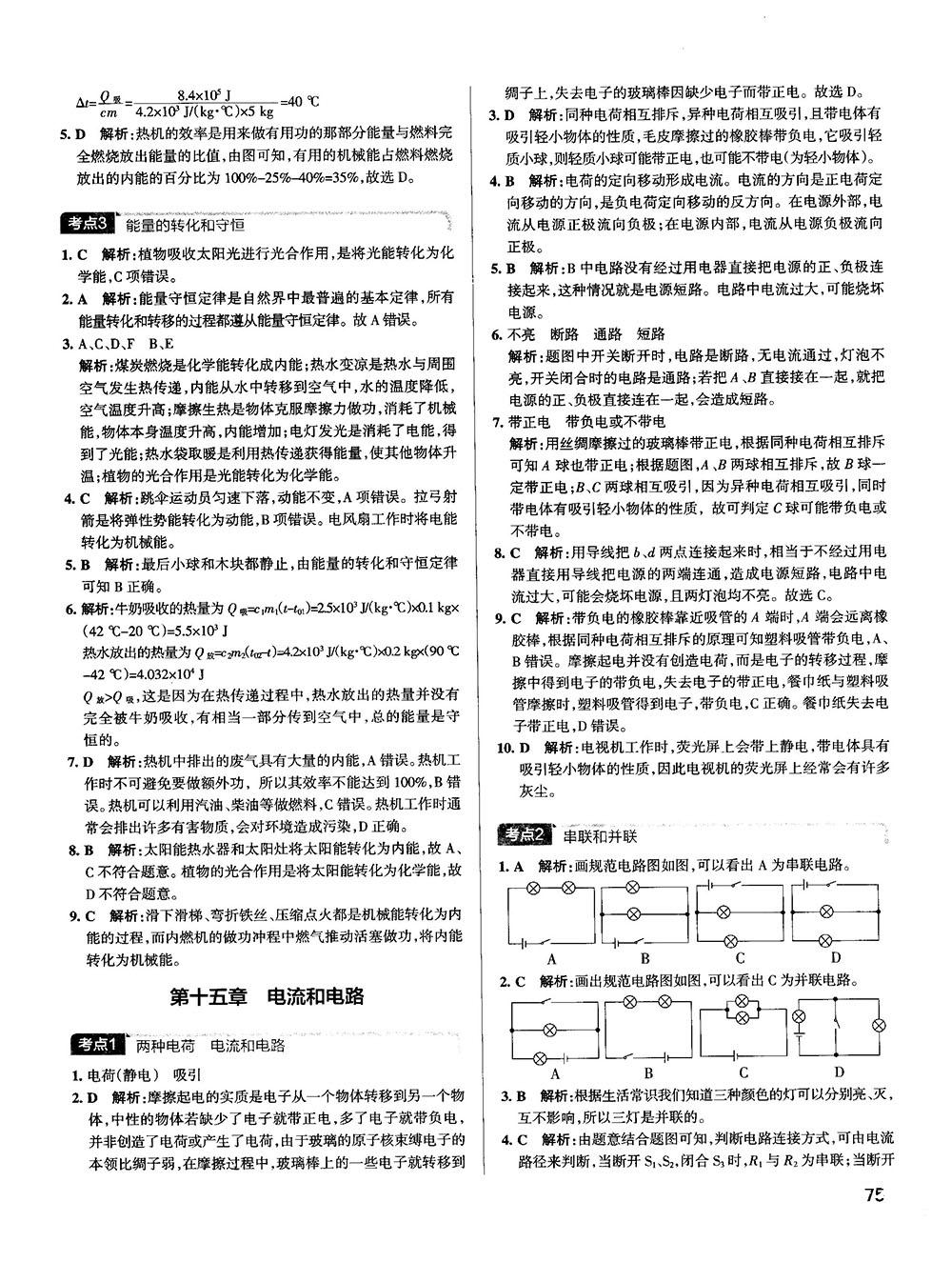 2019新版中考复习学霸错题笔记初中物理通用版参考答案 第15页