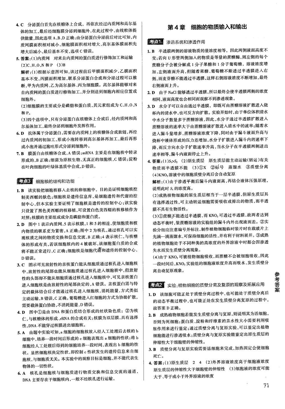 2019新版学霸错题笔记通用版高中生物参考答案 第5页