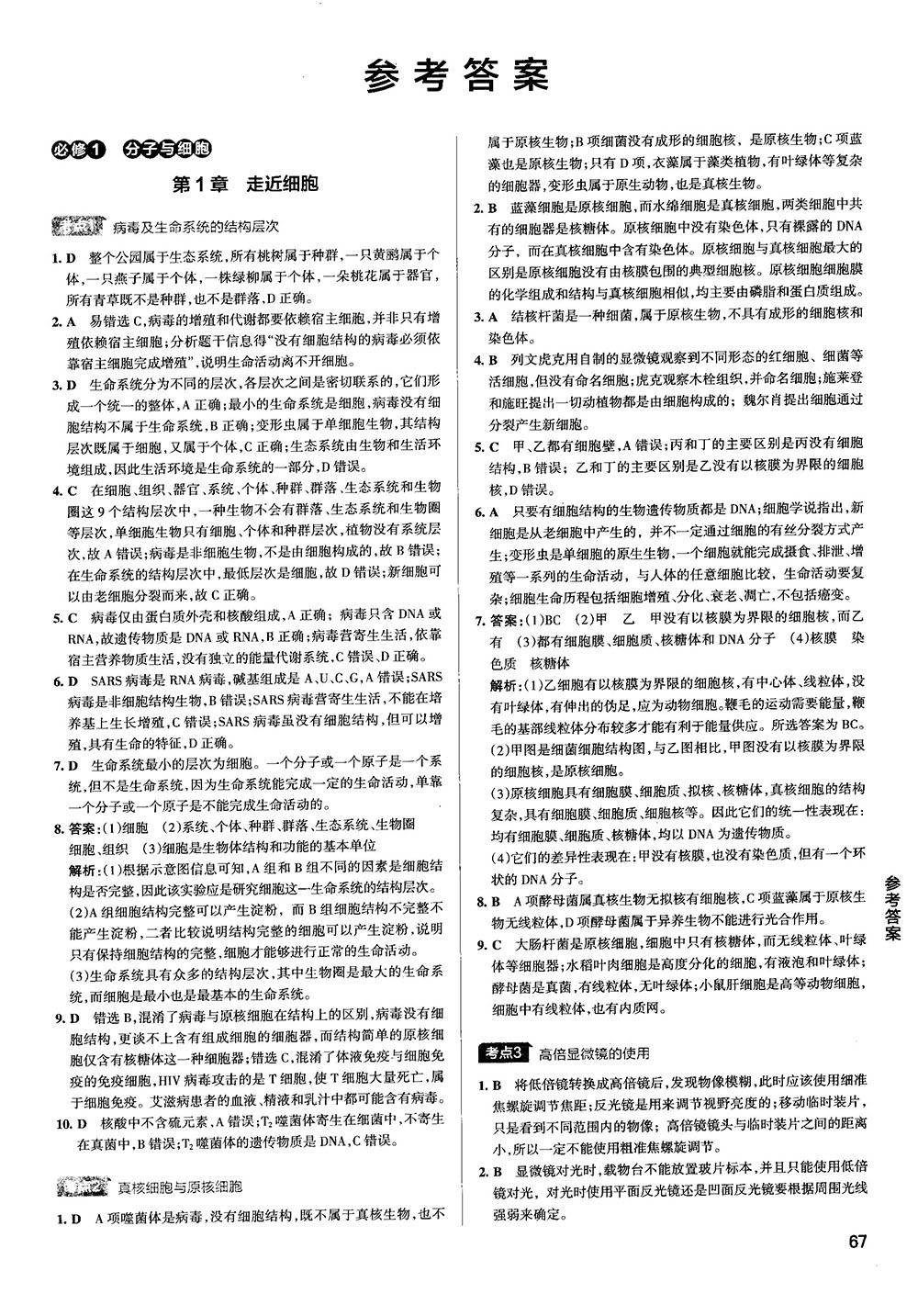 2019新版学霸错题笔记通用版高中生物参考答案 第1页