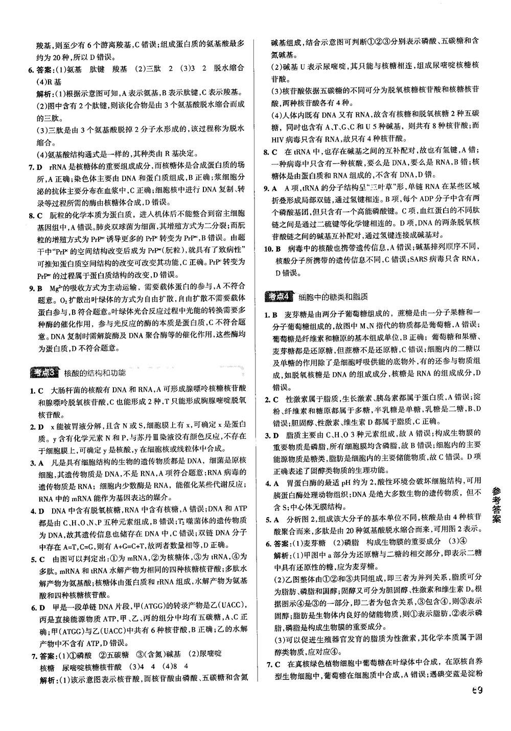 2019新版學(xué)霸錯題筆記通用版高中生物參考答案 第3頁