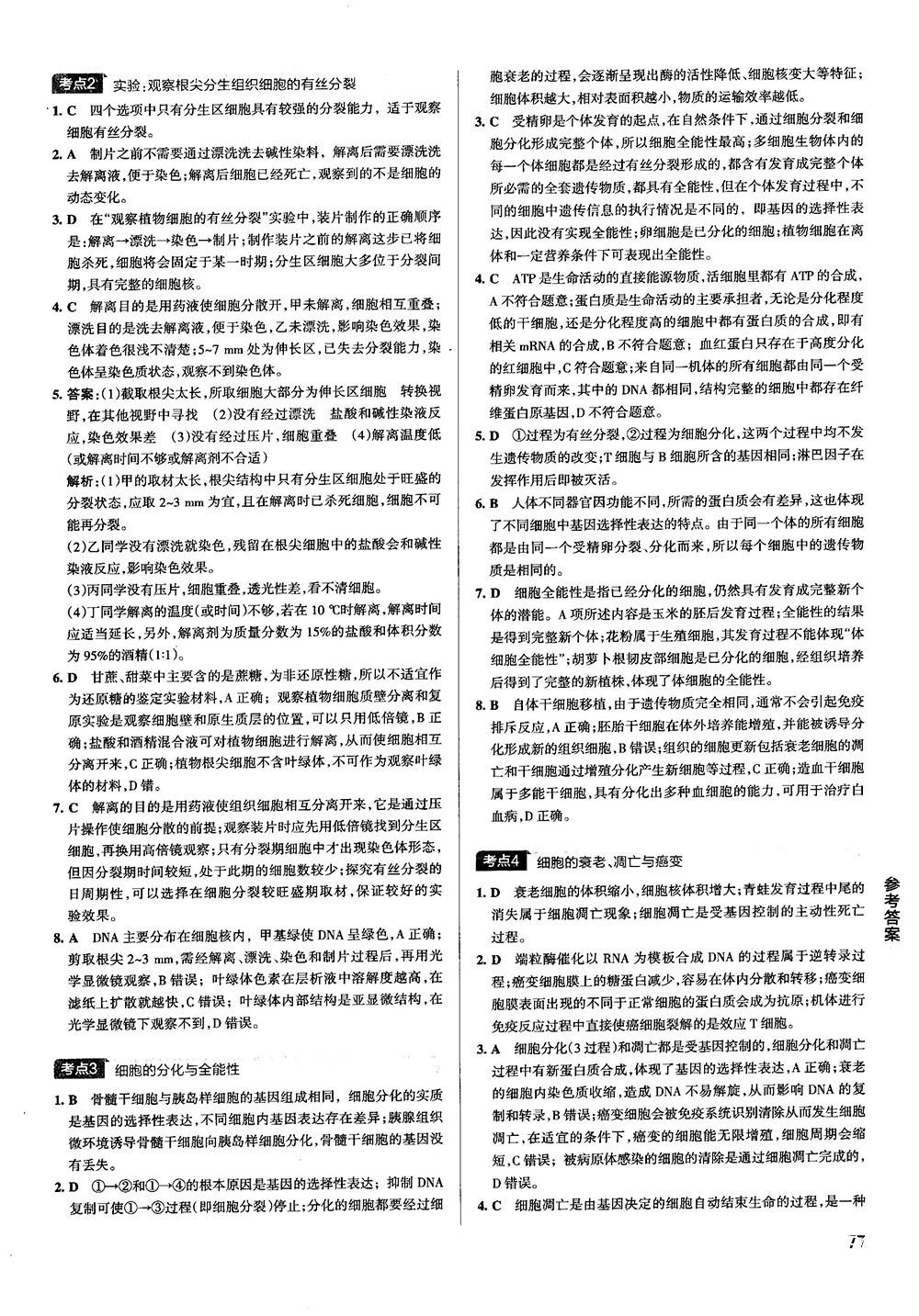 2019新版学霸错题笔记通用版高中生物参考答案 第11页