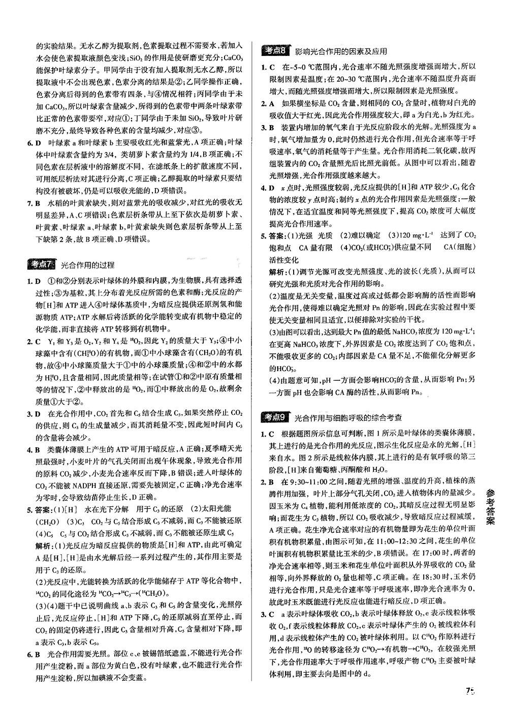 2019新版学霸错题笔记通用版高中生物参考答案 第9页