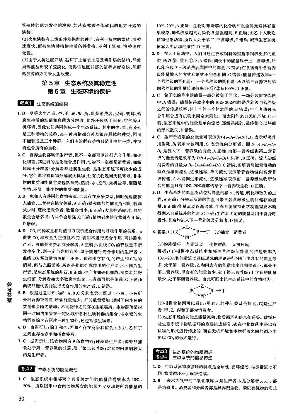 2019新版学霸错题笔记通用版高中生物参考答案 第24页