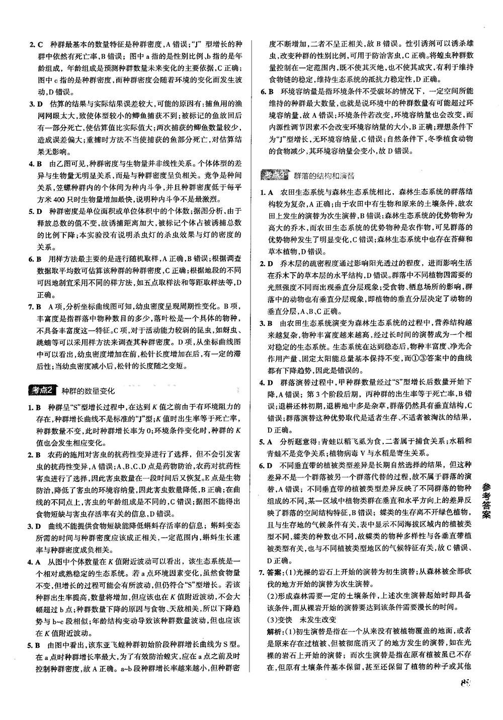 2019新版學(xué)霸錯(cuò)題筆記通用版高中生物參考答案 第23頁(yè)