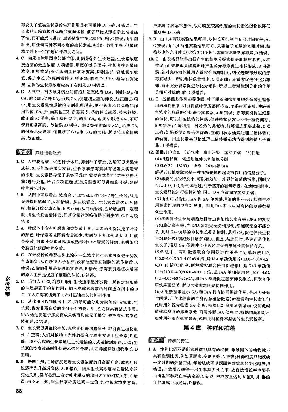 2019新版學(xué)霸錯題筆記通用版高中生物參考答案 第22頁