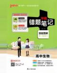 2019新版學(xué)霸錯(cuò)題筆記通用版高中生物參考答案