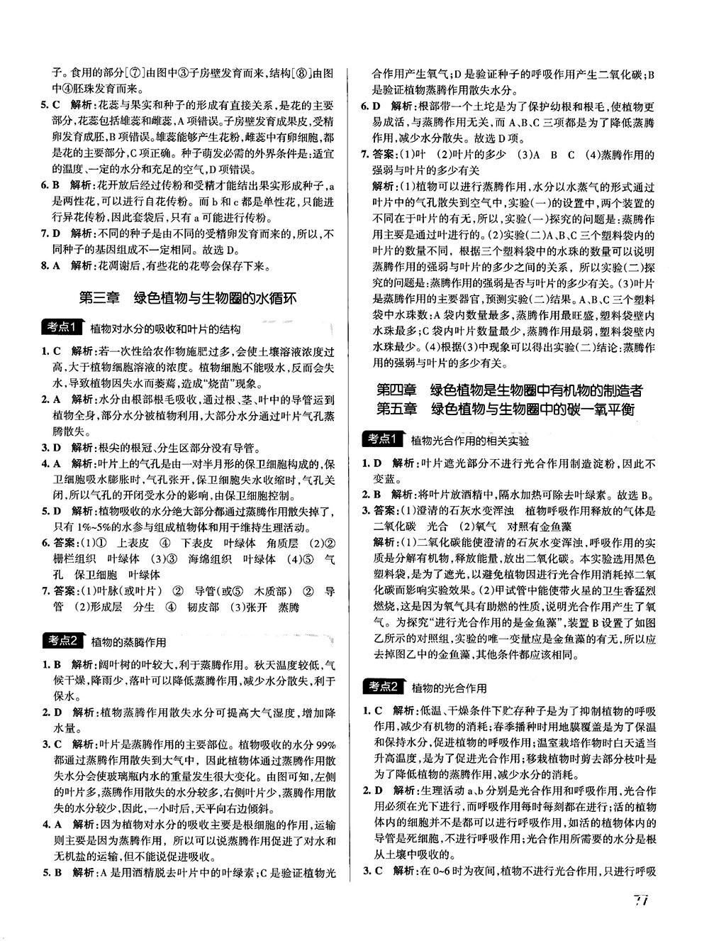 中考復(fù)習(xí)資料新版學(xué)霸錯題筆記初中生物參考答案 第5頁