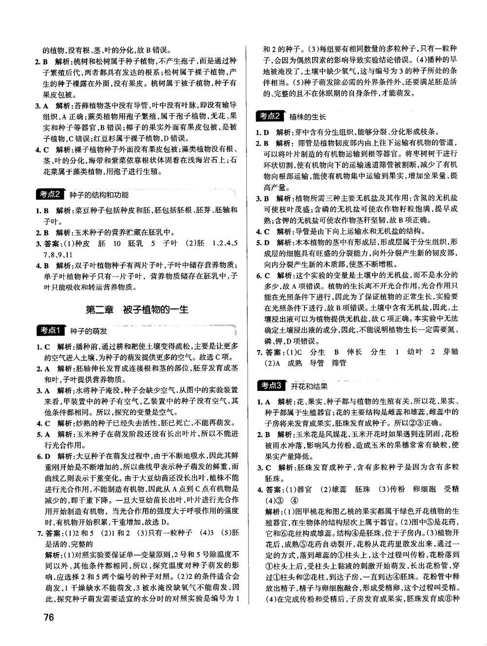 中考復(fù)習(xí)資料新版學(xué)霸錯(cuò)題筆記初中生物參考答案 第4頁