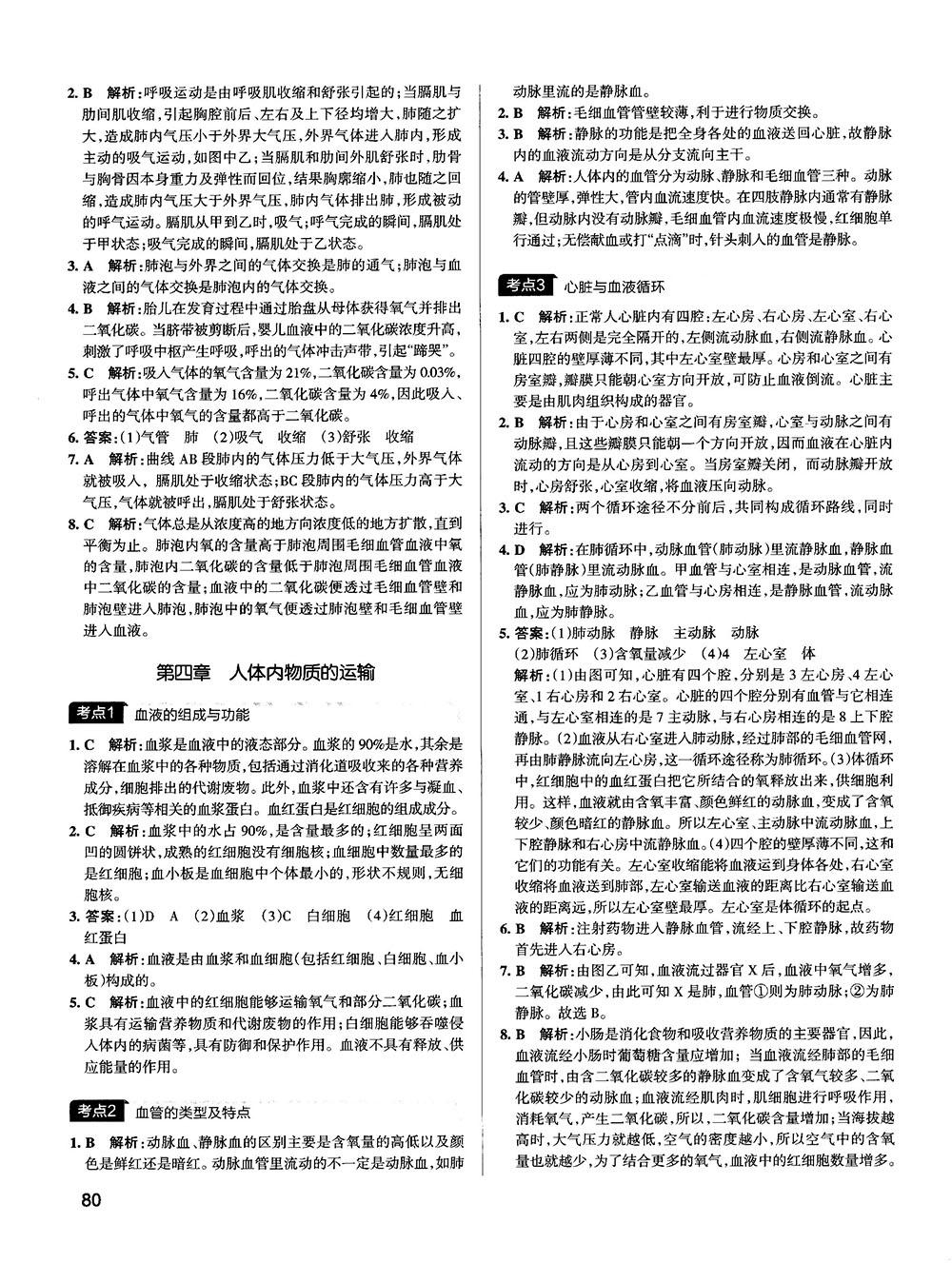 中考復(fù)習(xí)資料新版學(xué)霸錯(cuò)題筆記初中生物參考答案 第8頁