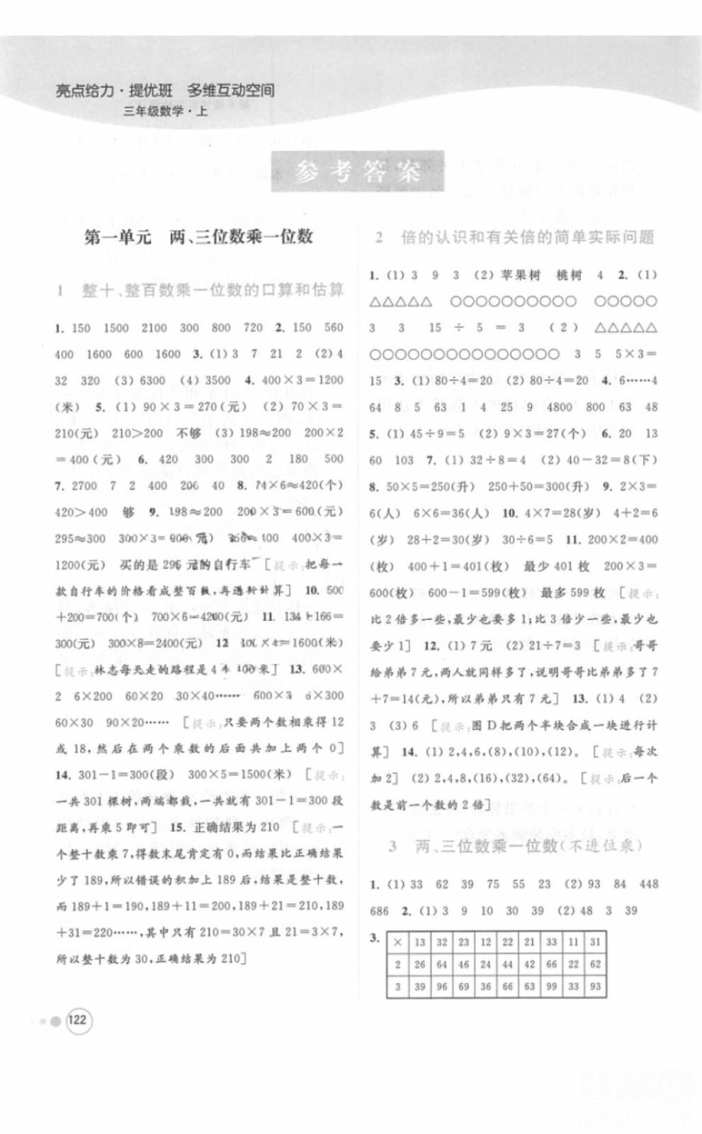 江蘇版亮點給力提優(yōu)班多維互動空間三年級數(shù)學(xué)上冊2018年最新參考答案 第1頁