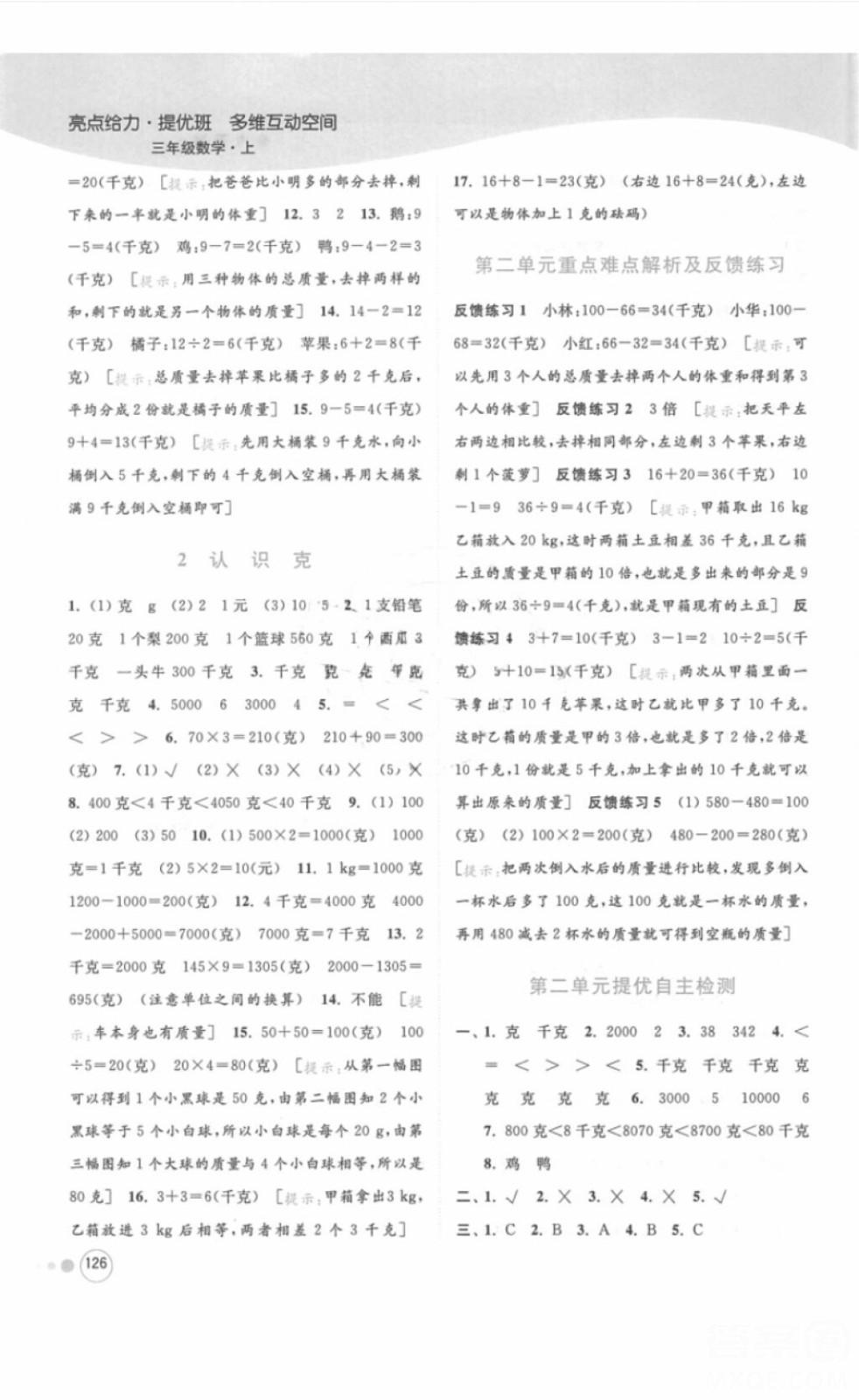 江蘇版亮點給力提優(yōu)班多維互動空間三年級數(shù)學上冊2018年最新參考答案 第5頁