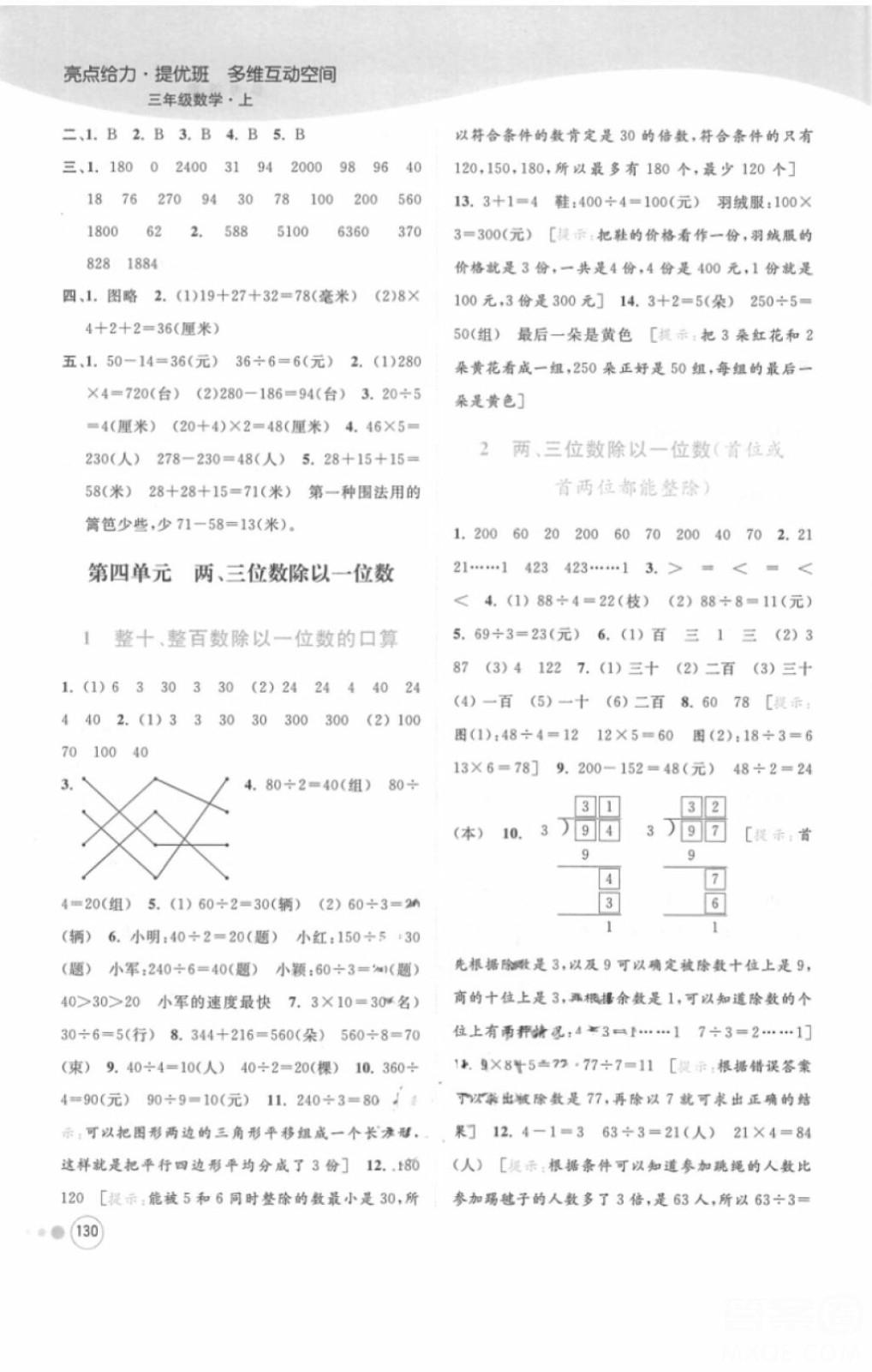 江蘇版亮點給力提優(yōu)班多維互動空間三年級數(shù)學上冊2018年最新參考答案 第9頁