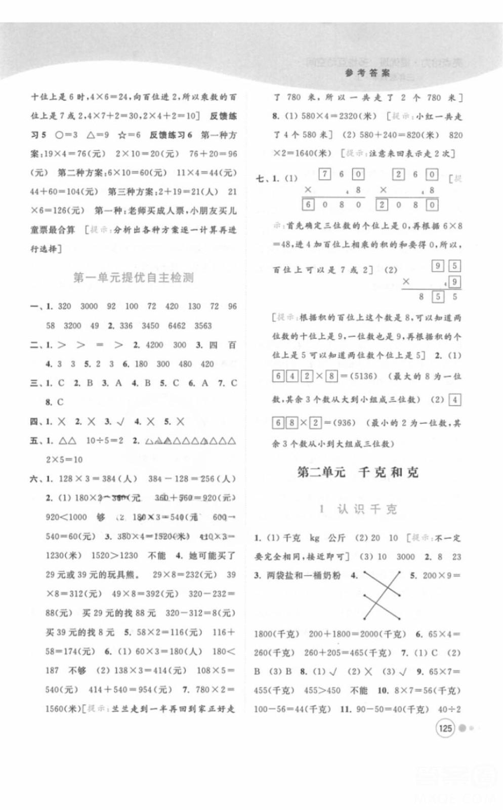 江蘇版亮點給力提優(yōu)班多維互動空間三年級數(shù)學(xué)上冊2018年最新參考答案 第4頁