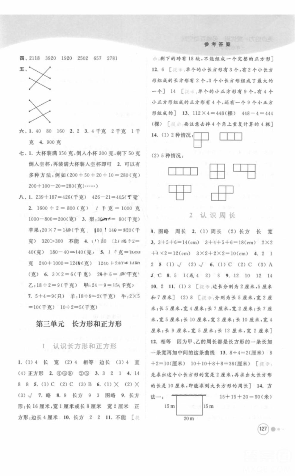 江蘇版亮點(diǎn)給力提優(yōu)班多維互動(dòng)空間三年級(jí)數(shù)學(xué)上冊(cè)2018年最新參考答案 第6頁(yè)