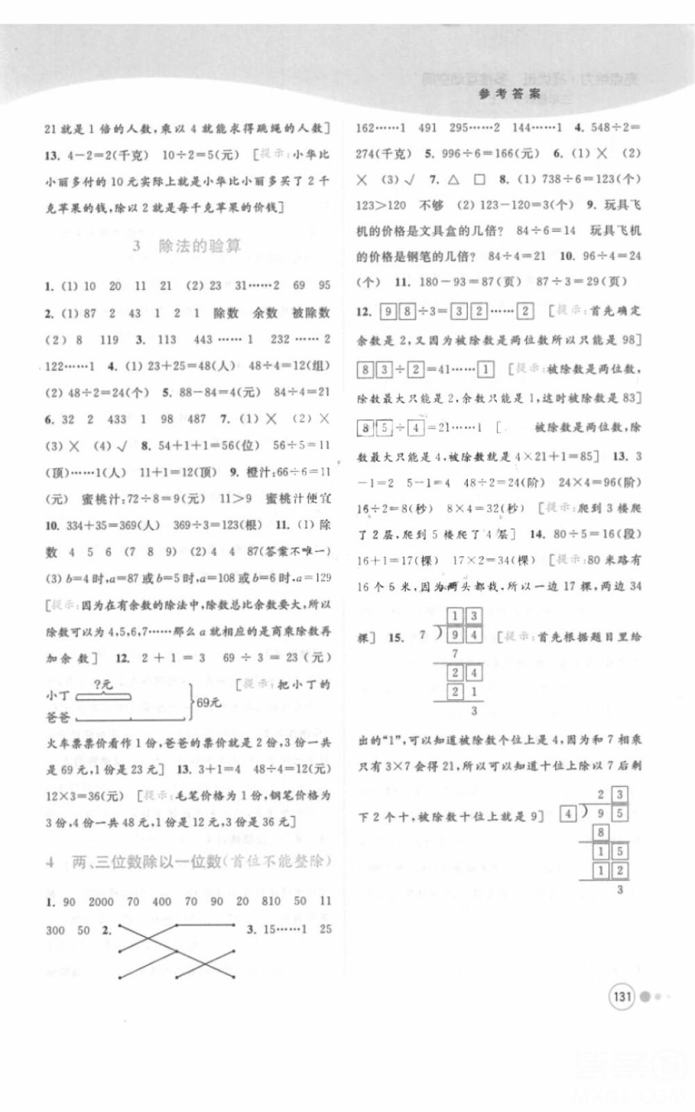 江蘇版亮點給力提優(yōu)班多維互動空間三年級數(shù)學(xué)上冊2018年最新參考答案 第10頁