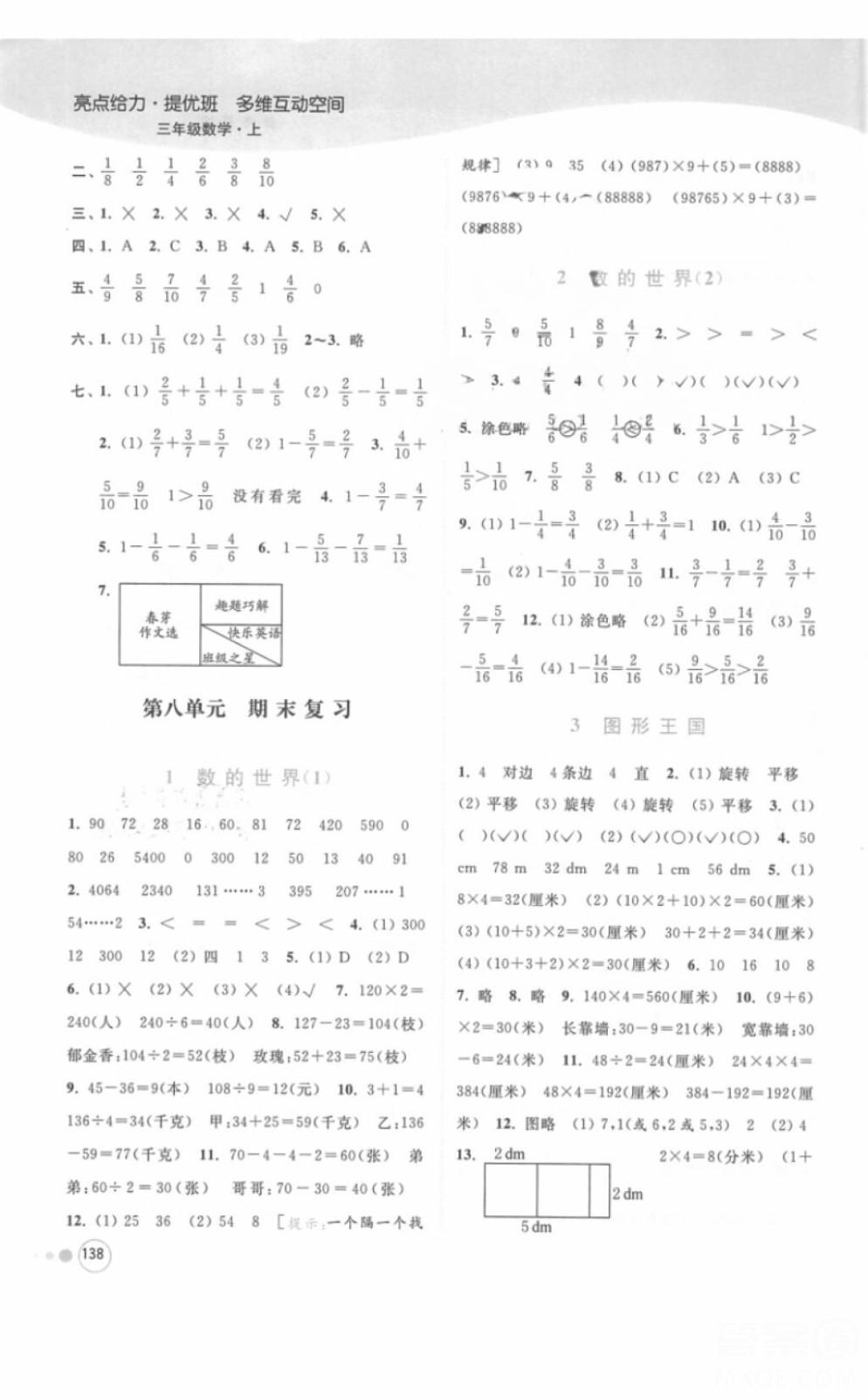 江蘇版亮點(diǎn)給力提優(yōu)班多維互動(dòng)空間三年級(jí)數(shù)學(xué)上冊(cè)2018年最新參考答案 第17頁(yè)