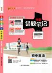 全國通用版最新學(xué)霸錯題筆記初中英語參考答案