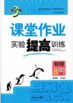 金三練2018課堂作業(yè)實驗提高訓練八年級物理上江蘇版答案