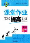 金三練2018課堂作業(yè)實驗提高訓練八年級英語上江蘇版答案