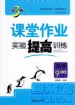 金三練2018課堂作業實驗提高訓練九年級化學上HK版答案
