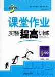 金三练2018课堂作业实验提高训练九年级化学上HK版答案