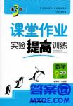 2018金三練課堂作業(yè)實驗提高訓練九年級上數學全國版答案