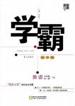 2019經綸學典學霸題中題九年級英語全一冊RJ人教版參考答案