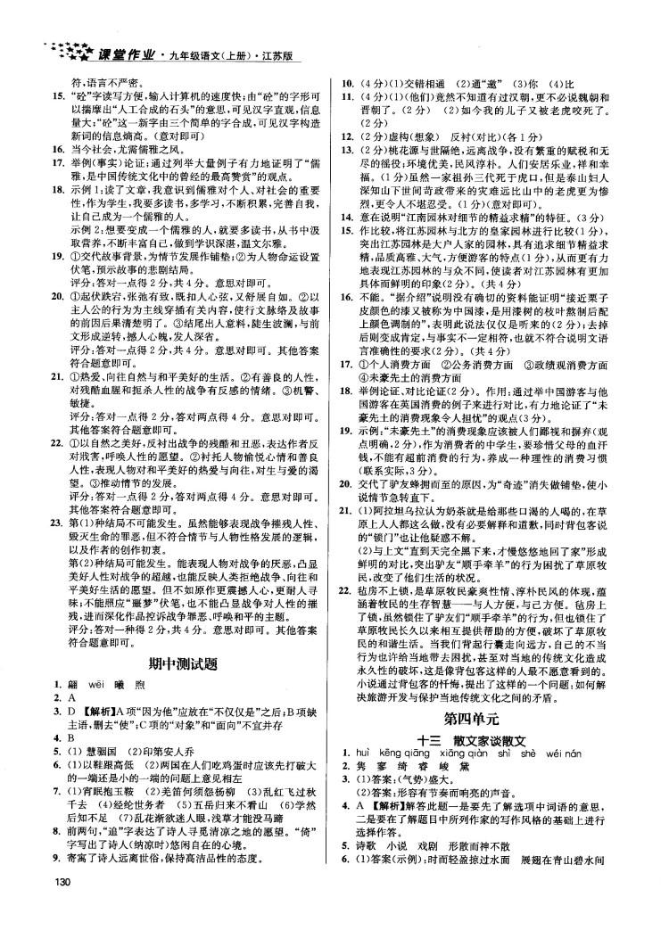 2018金三练课堂作业实验提高训练九年级语文上江苏版答案 第8页