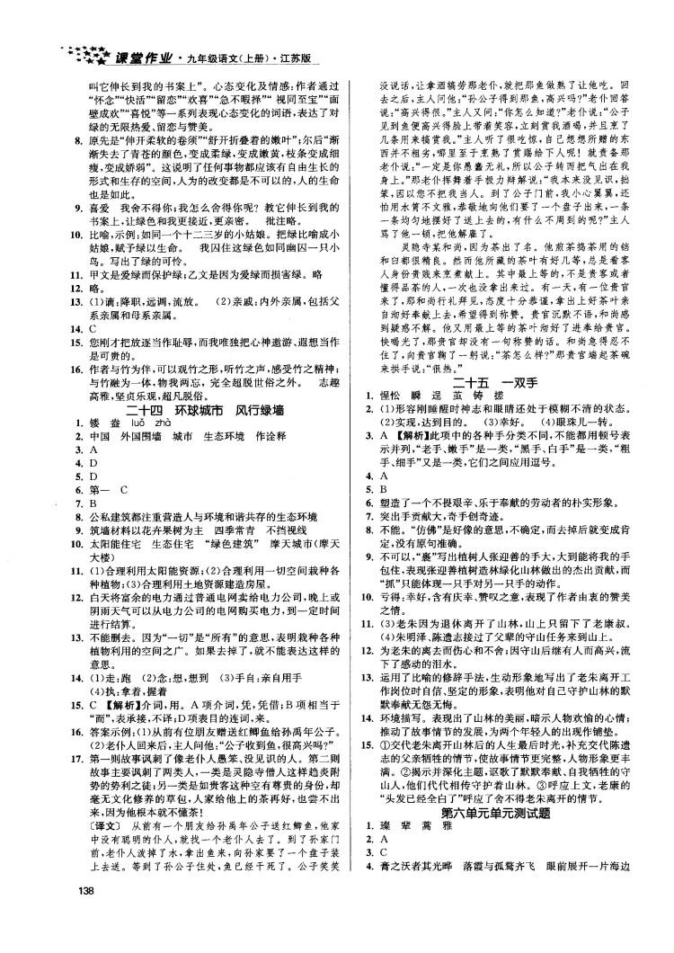 2018金三练课堂作业实验提高训练九年级语文上江苏版答案 第16页