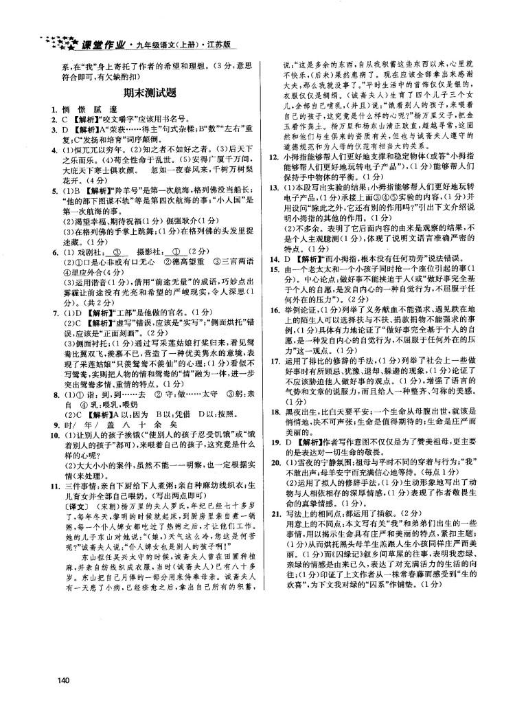 2018金三练课堂作业实验提高训练九年级语文上江苏版答案 第18页