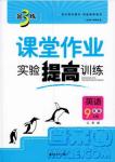 2018金三練課堂作業(yè)實(shí)驗(yàn)提高訓(xùn)練九年級英語上江蘇版答案