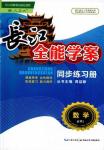 2018年長江全能學案數學必修1參考答案