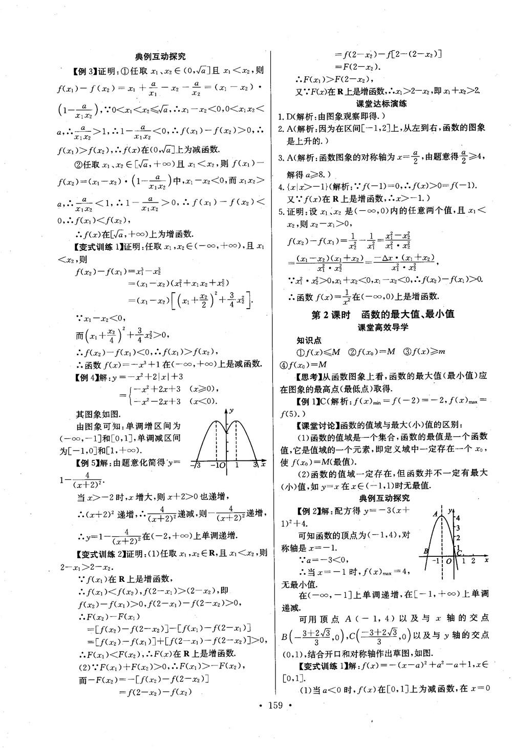 2018年長(zhǎng)江全能學(xué)案數(shù)學(xué)必修1參考答案 第11頁(yè)