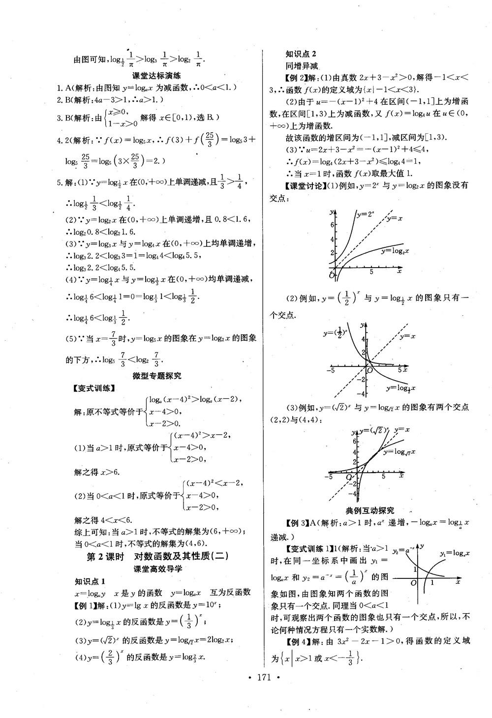 2018年長江全能學(xué)案數(shù)學(xué)必修1參考答案 第23頁