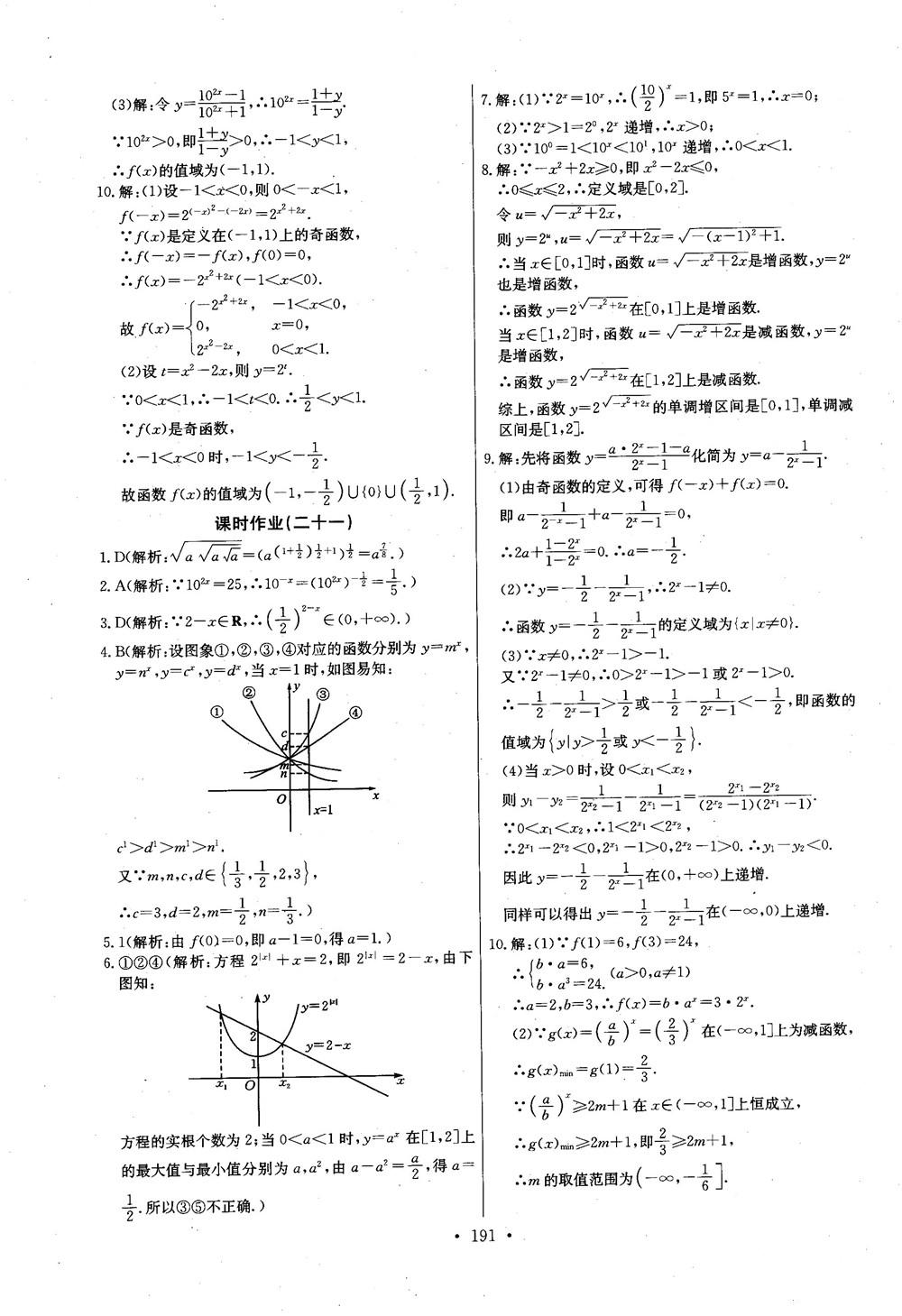 2018年長江全能學(xué)案數(shù)學(xué)必修1參考答案 第43頁