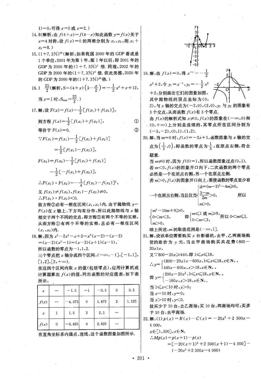 2018年長江全能學(xué)案數(shù)學(xué)必修1參考答案 第53頁