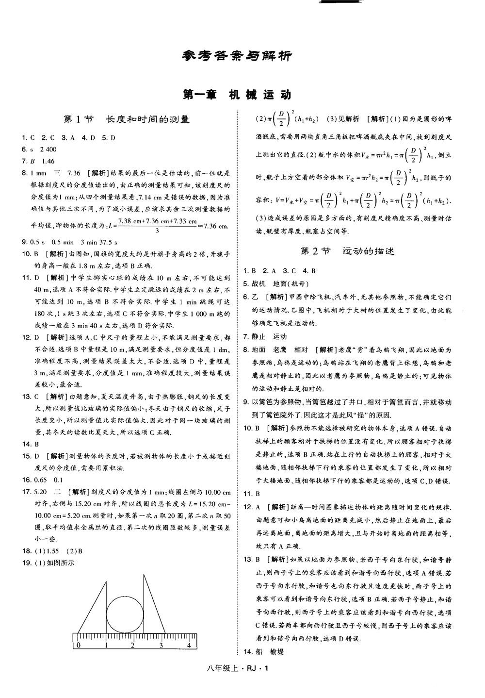 2018經(jīng)綸學(xué)典學(xué)霸題中題八年級物理上冊RJ人教版參考答案 第1頁