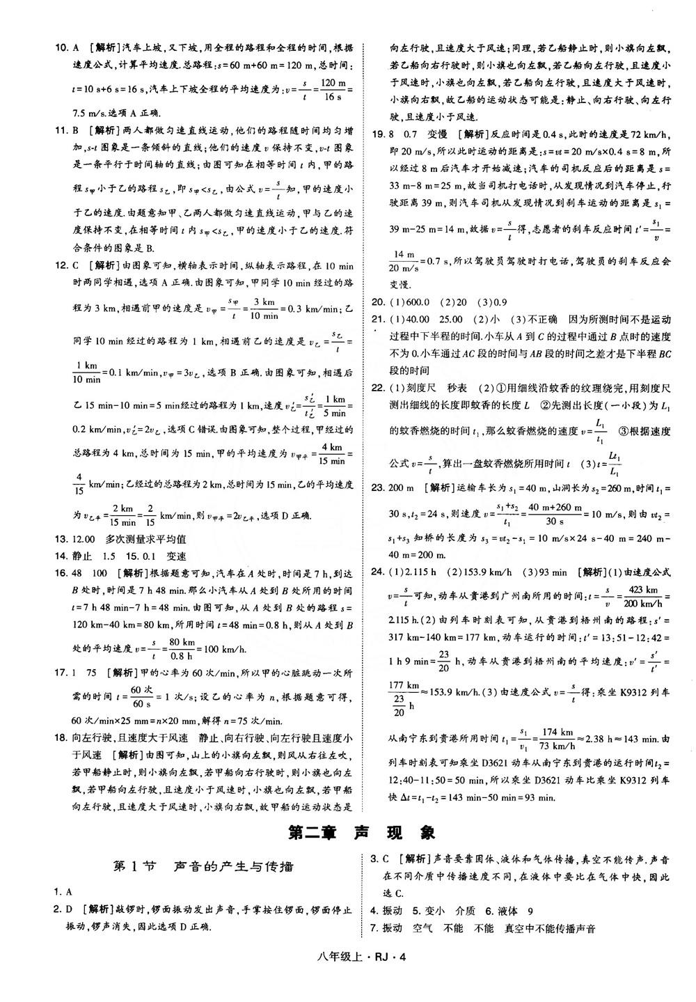 2018經(jīng)綸學(xué)典學(xué)霸題中題八年級(jí)物理上冊(cè)RJ人教版參考答案 第4頁(yè)